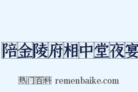 陪金陵府相中堂夜宴是什么意思的图片